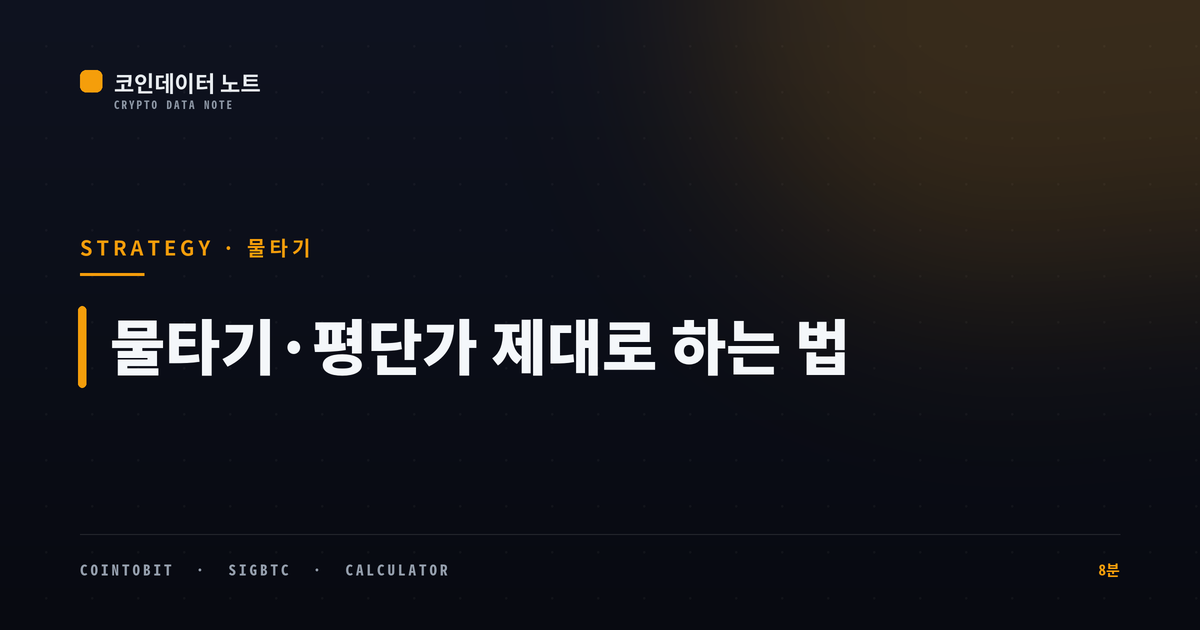 물타기·평단가 제대로 하는 법 — 평단을 낮추는 기술