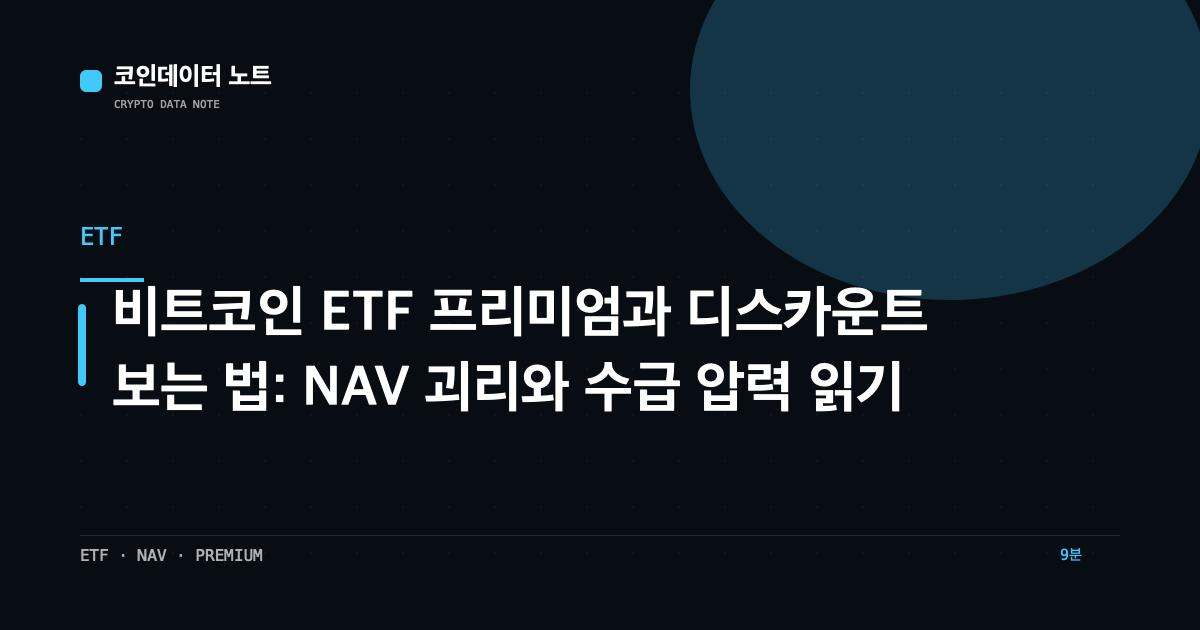 비트코인 ETF 프리미엄과 디스카운트 보는 법: NAV 괴리와 수급 압력 읽기