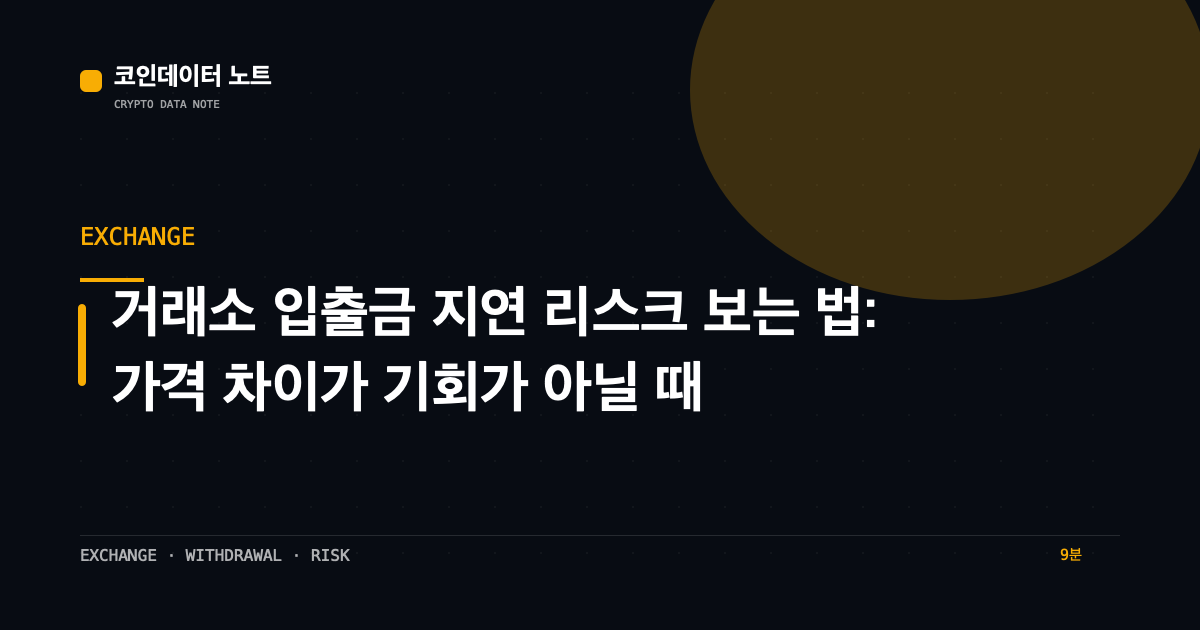 거래소 입출금 지연 리스크 보는 법: 가격 차이가 기회가 아닐 때