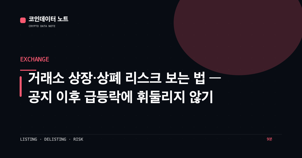 거래소 상장·상폐 리스크 보는 법 — 공지 이후 급등락에 휘둘리지 않기