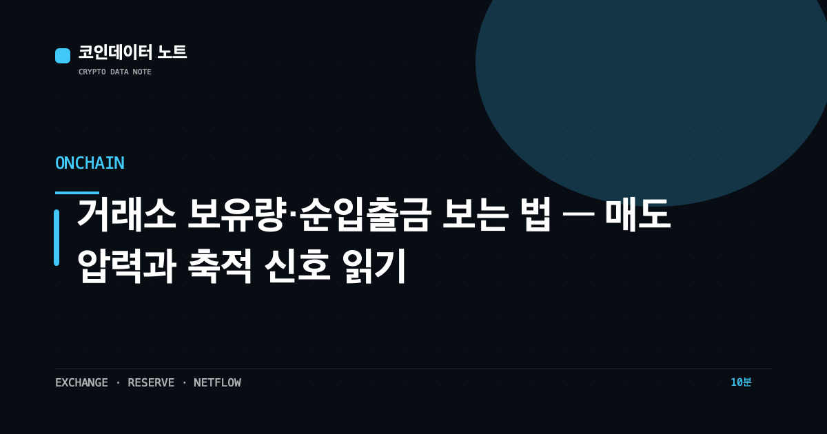 거래소 보유량·순입출금 보는 법 — 매도 압력과 축적 신호 읽기