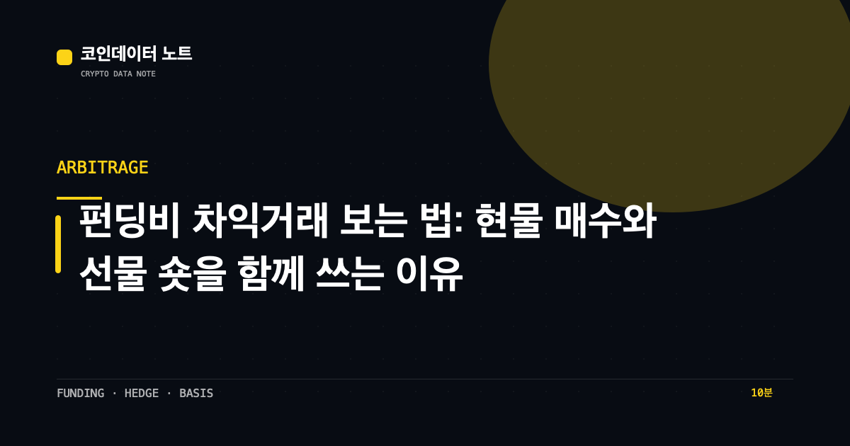 펀딩비 차익거래 보는 법: 현물 매수와 선물 숏을 함께 쓰는 이유
