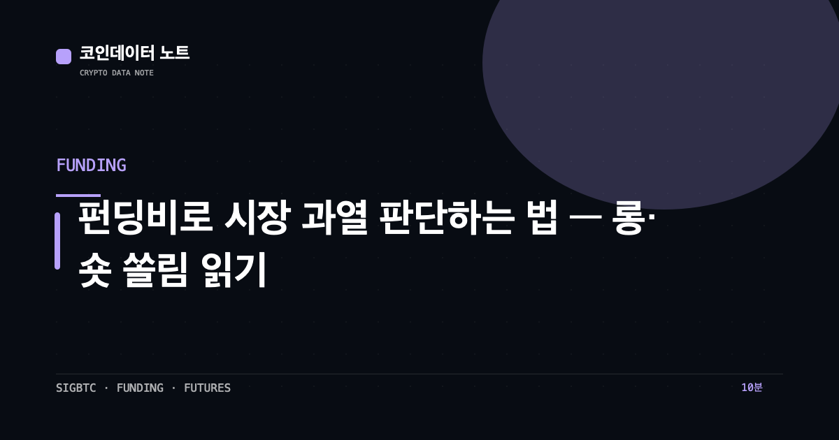 펀딩비로 시장 과열 판단하는 법 — 롱·숏 쏠림 읽기