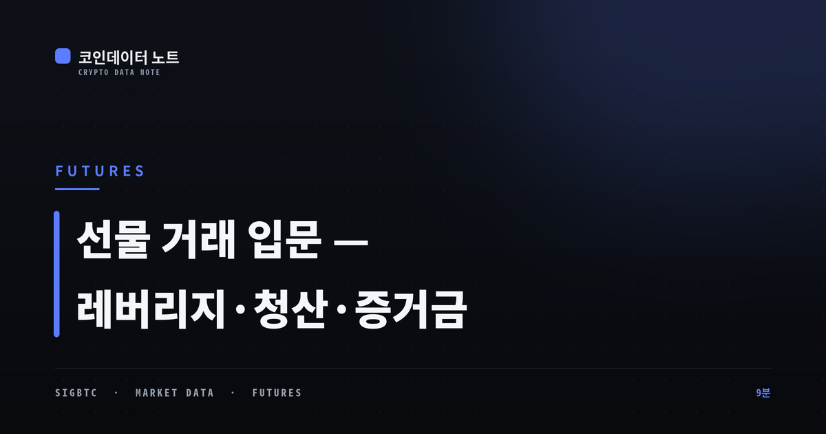 선물 거래 입문 — 레버리지·청산·증거금 쉽게 이해하기