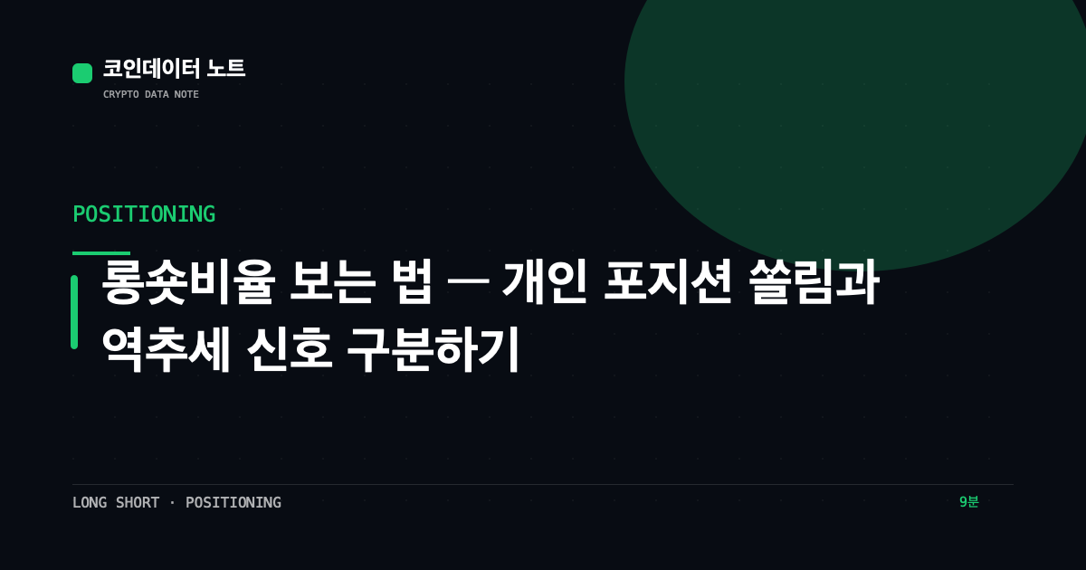 롱숏비율 보는 법 — 개인 포지션 쏠림과 역추세 신호 구분하기