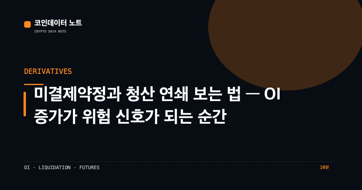 미결제약정과 청산 연쇄 보는 법 — OI 증가가 위험 신호가 되는 순간