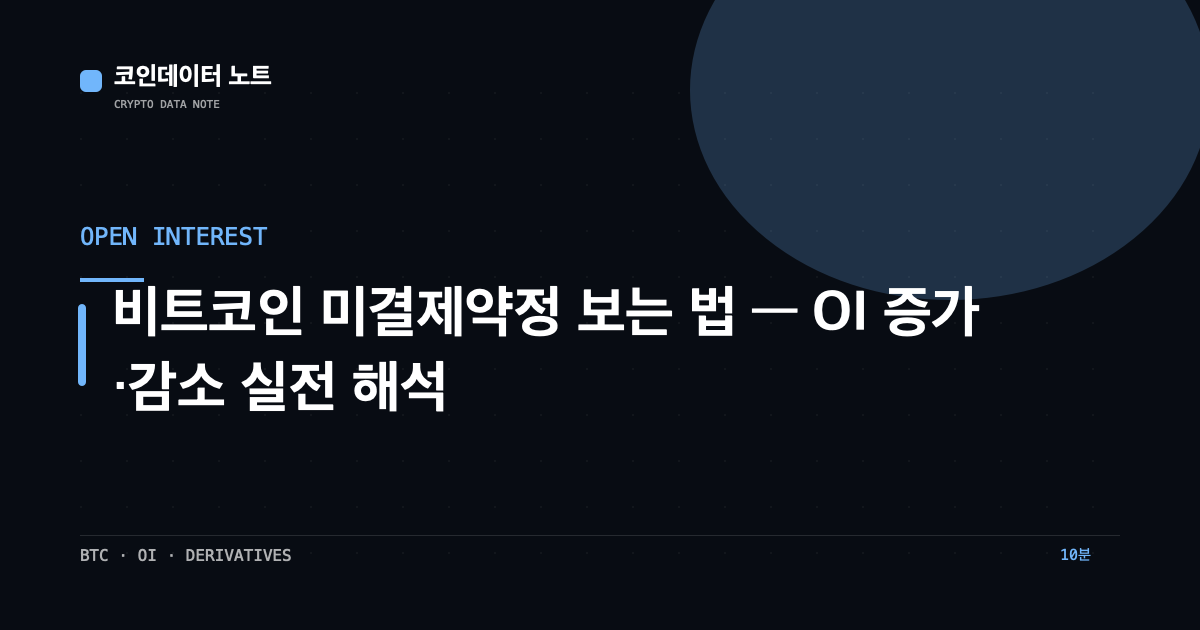 비트코인 미결제약정 보는 법 — OI 증가·감소 실전 해석