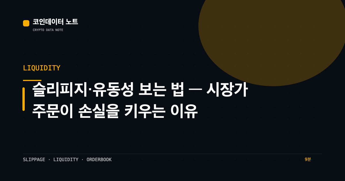 슬리피지·유동성 보는 법 — 시장가 주문이 손실을 키우는 이유