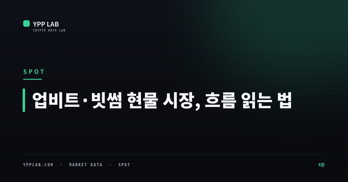 업비트·빗썸 현물 시장, 흐름 읽는 법