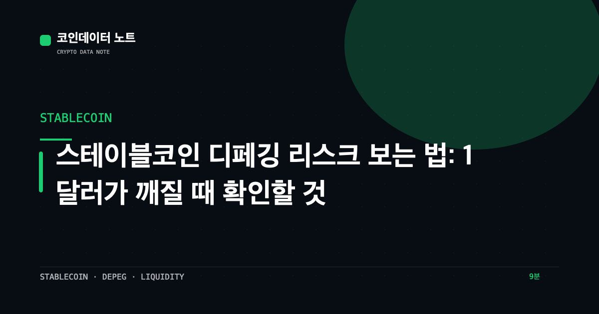 스테이블코인 디페깅 리스크 보는 법: 1달러가 깨질 때 확인할 것