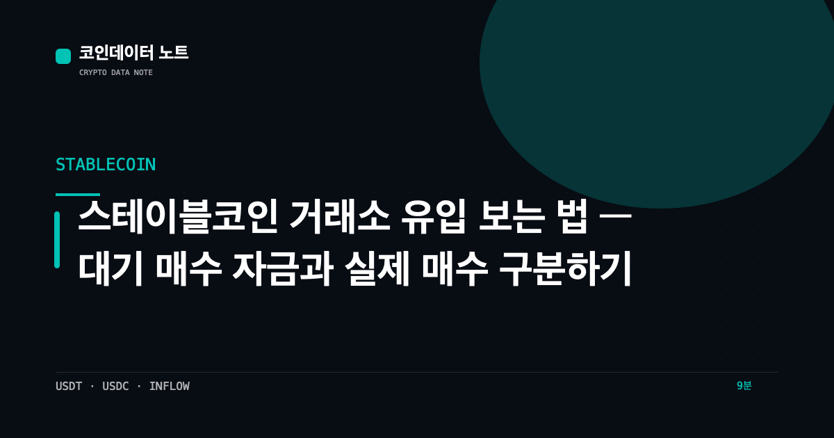 스테이블코인 거래소 유입 보는 법 — 대기 매수 자금과 실제 매수 구분하기