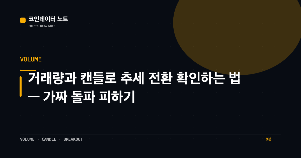 거래량과 캔들로 추세 전환 확인하는 법 — 가짜 돌파 피하기
