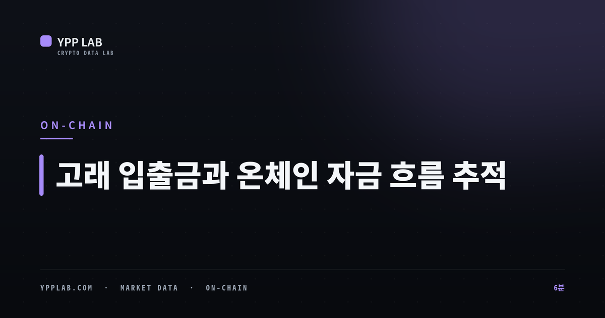 고래 입출금과 온체인 자금 흐름 추적