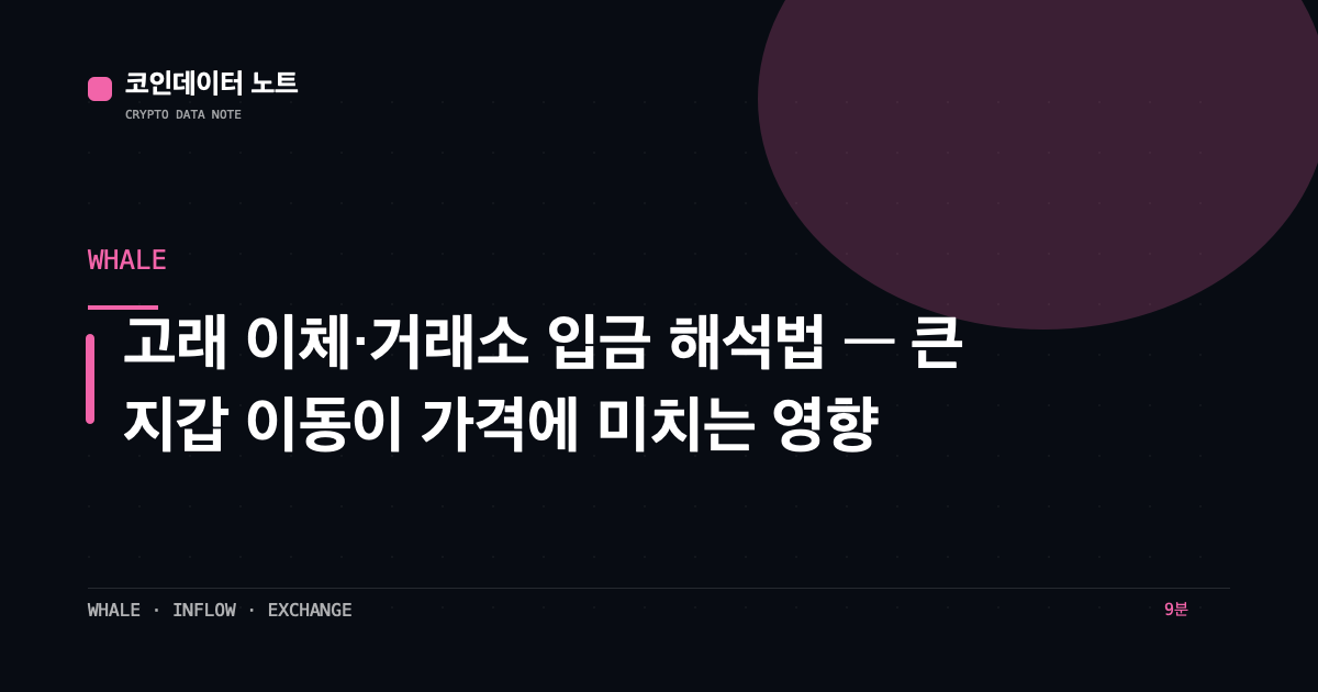 고래 이체·거래소 입금 해석법 — 큰 지갑 이동이 가격에 미치는 영향