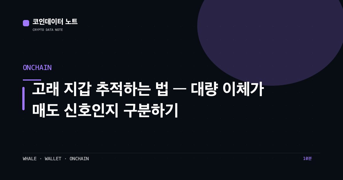고래 지갑 추적하는 법 — 대량 이체가 매도 신호인지 구분하기